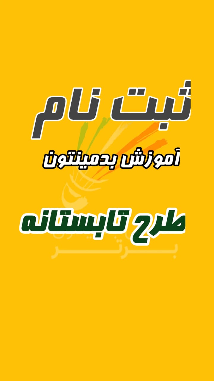 شروع ثبت‌نام طرح تابستانه دختران و پسران