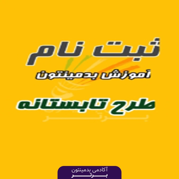 شروع ثبت‌نام طرح تابستانه دختران و پسران