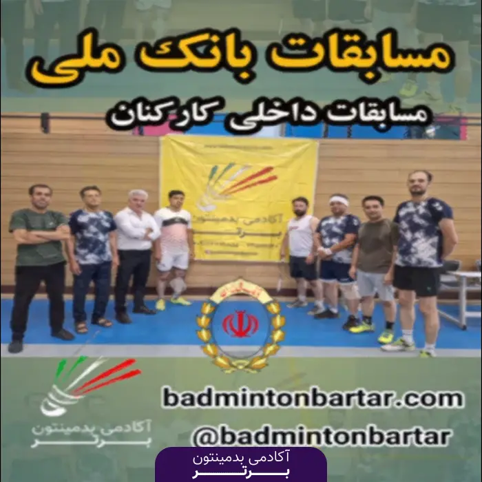 مسابقات داخلی کارکنان بانک ملی