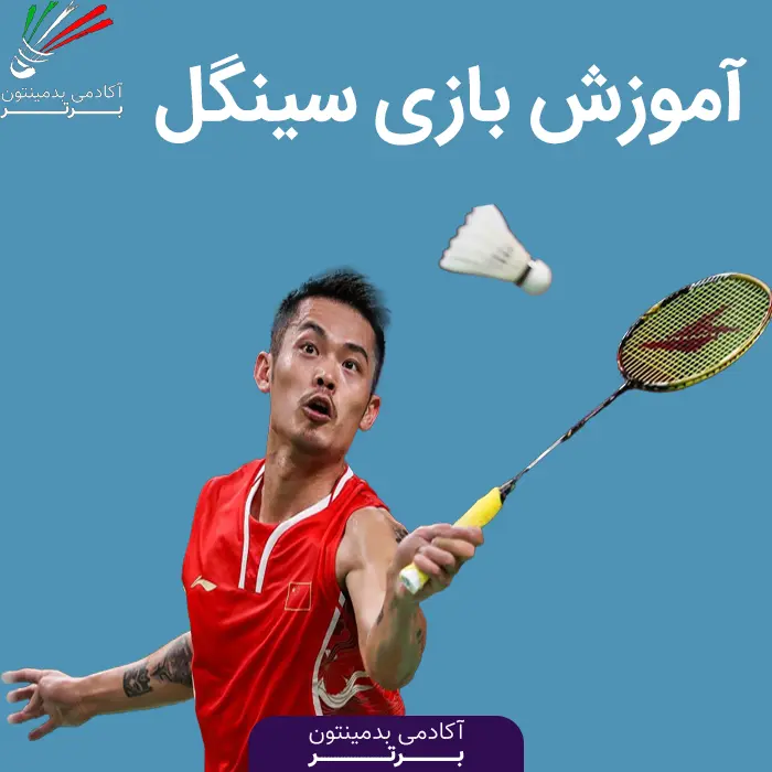 آموزش بازی سینگل