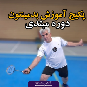 پکیچ آموزشی مبتدی